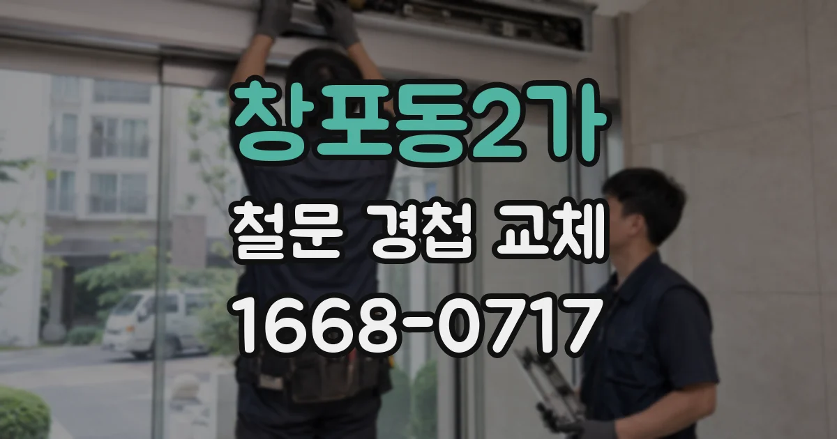 창포동2가 철문 경첩 교체