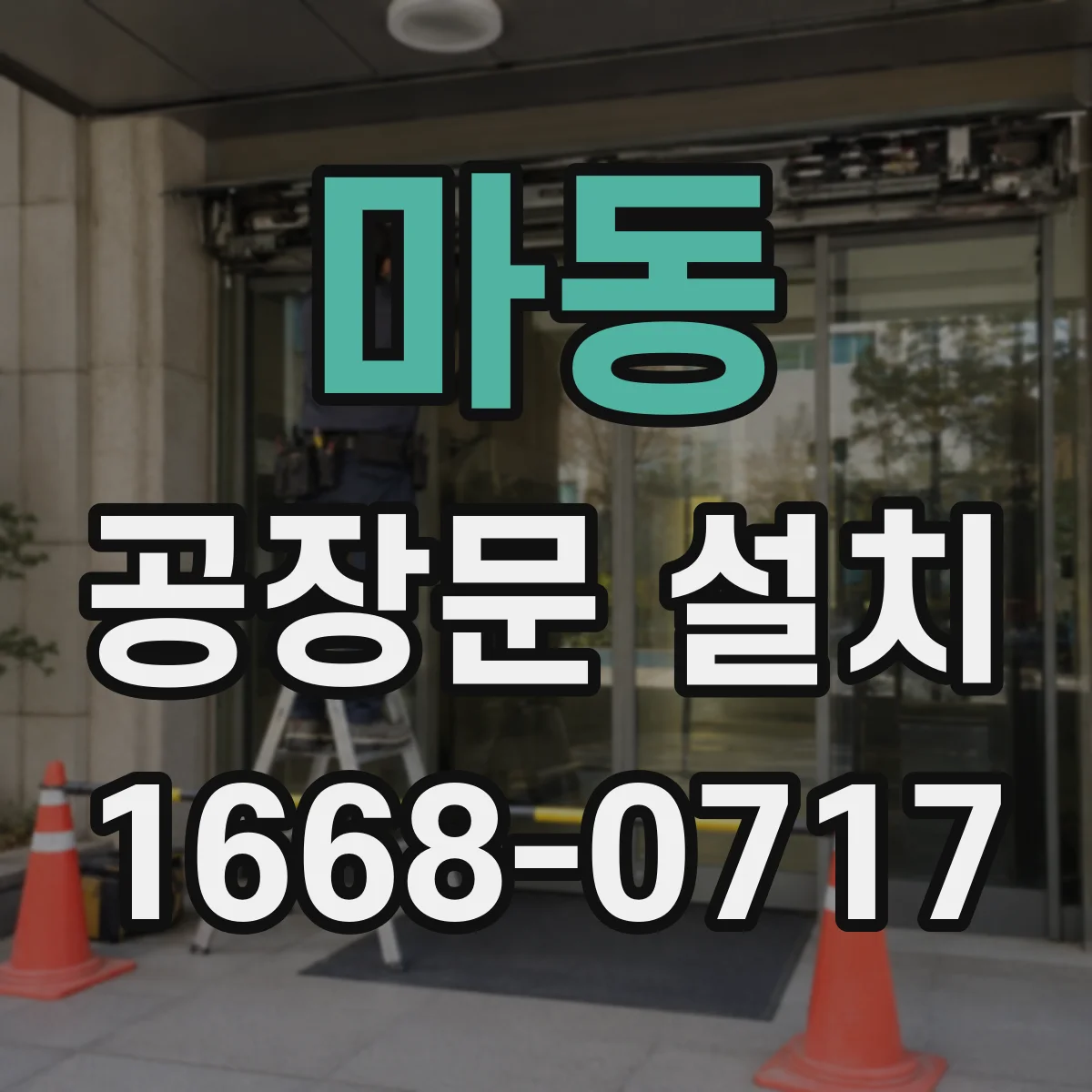 마동 공장문 설치