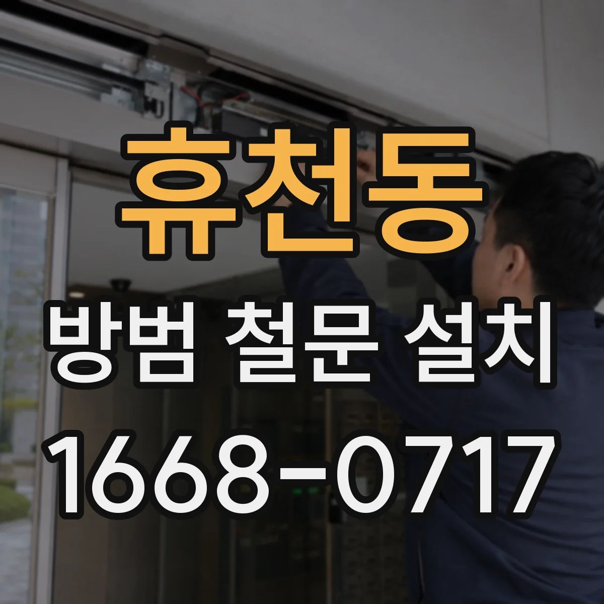휴천동 방범 철문 설치