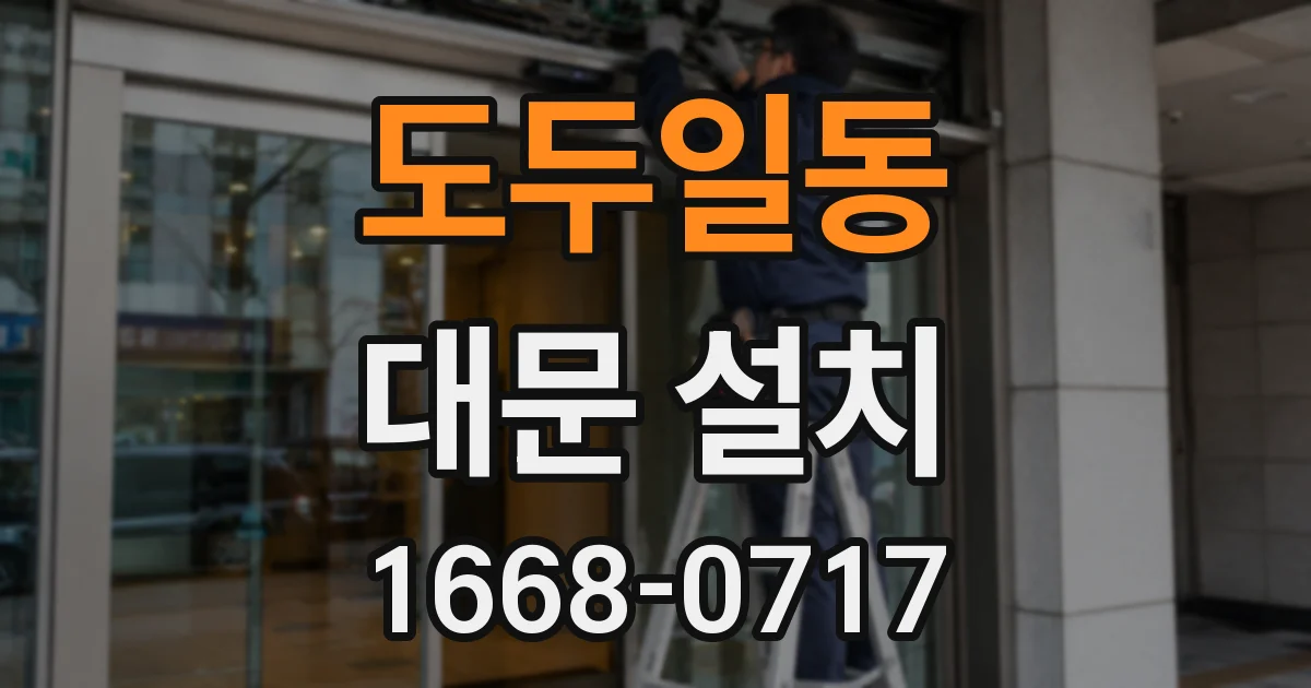 도두일동 대문 설치