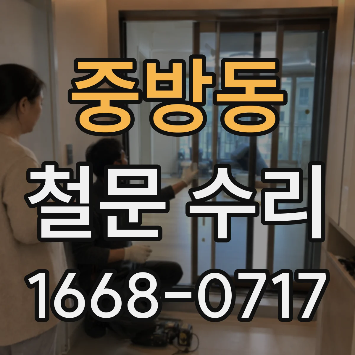 중방동 철문 수리