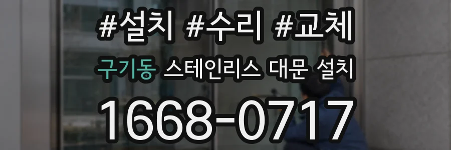 구기동 스테인리스 대문 설치