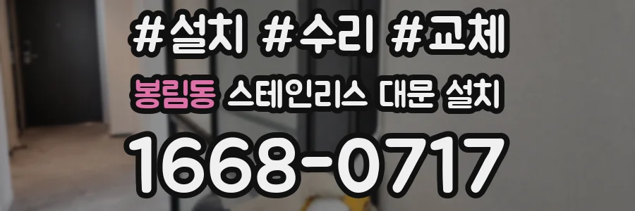 봉림동 스테인리스 대문 설치