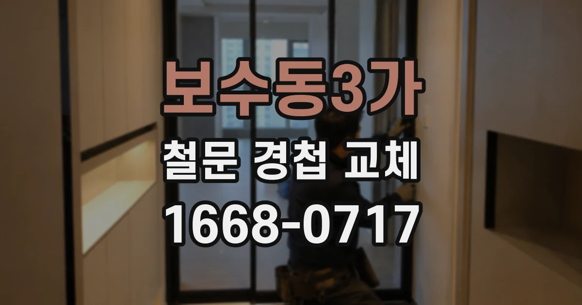 보수동3가 철문 경첩 교체