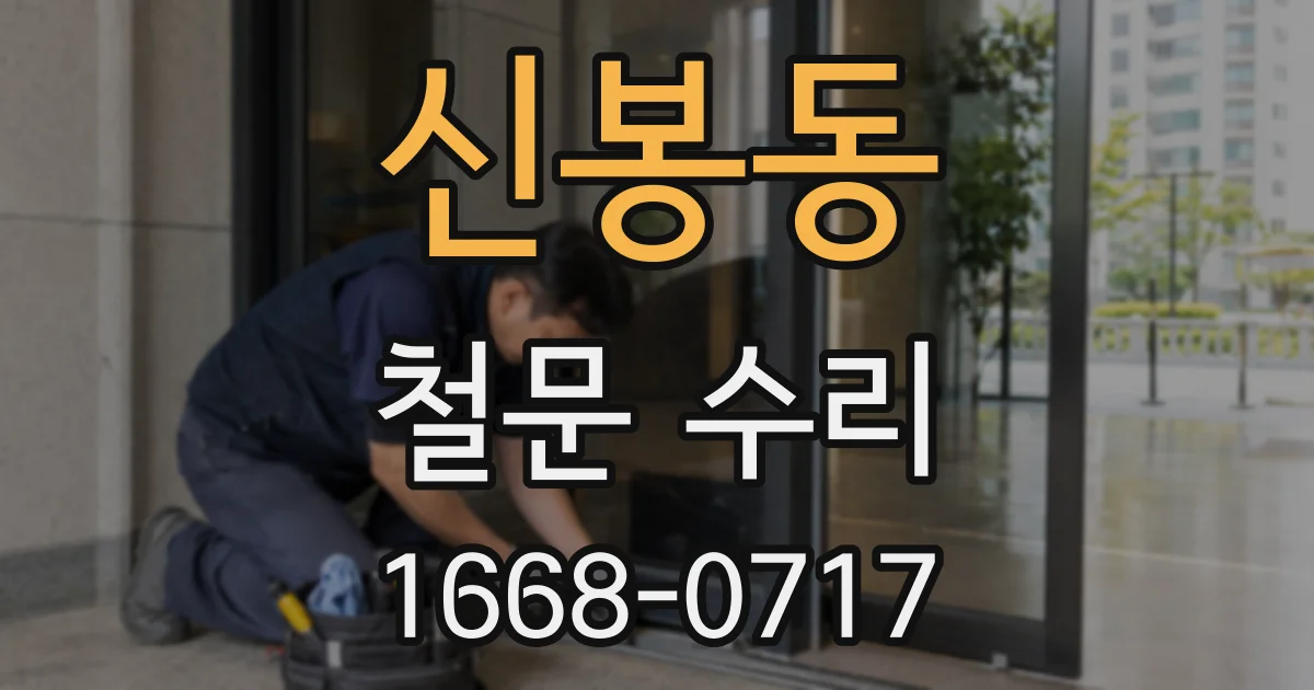 신봉동 철문 수리