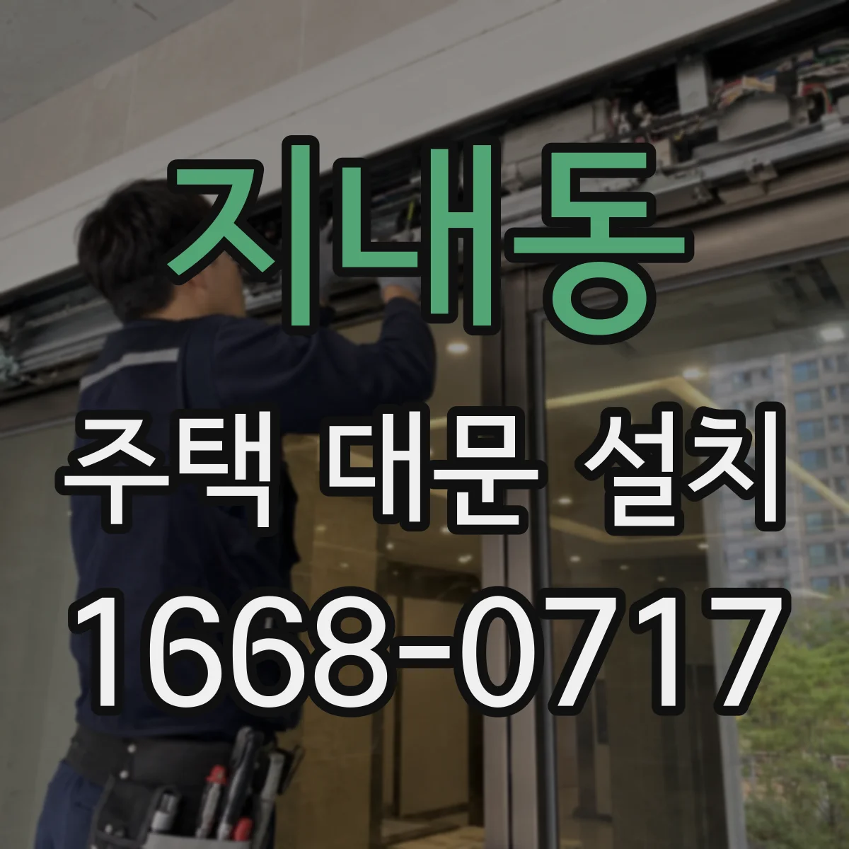 지내동 주택 대문 설치