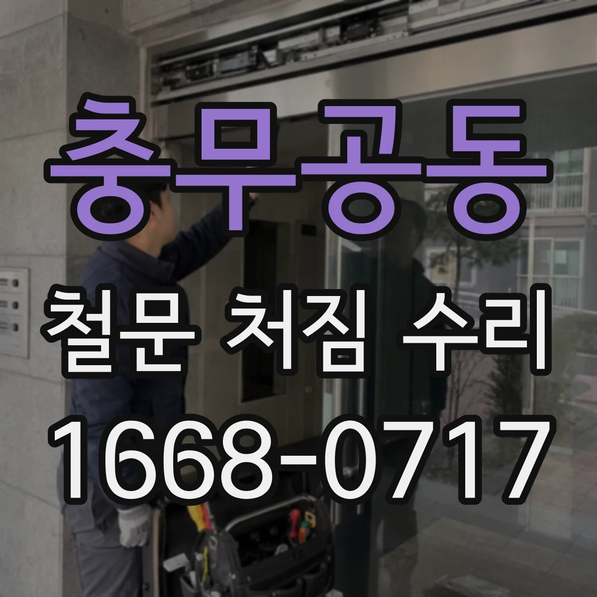 충무공동 철문 처짐 수리
