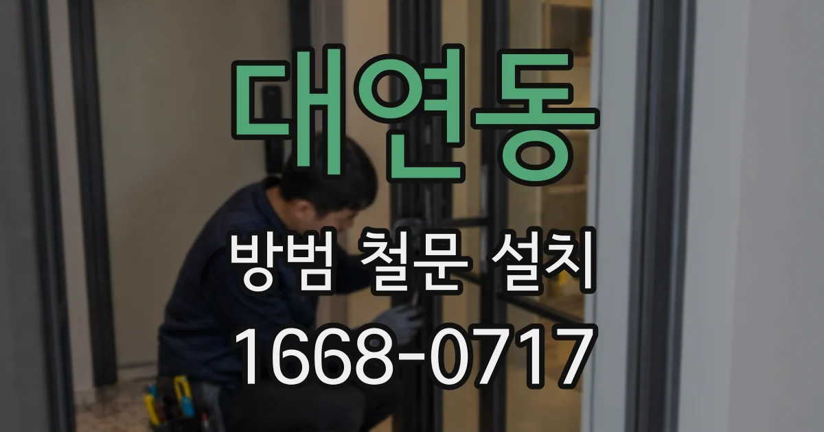 대연동 방범 철문 설치