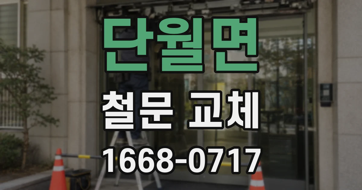 단월면 철문 교체