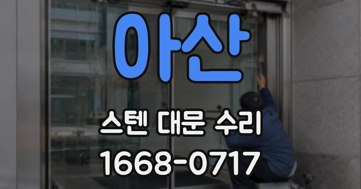 아산 스텐 대문 수리