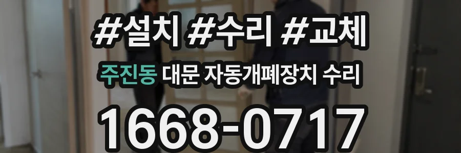 주진동 대문 자동개폐장치 수리