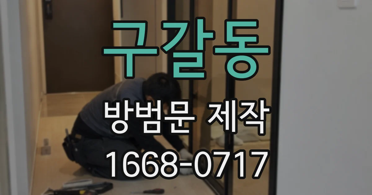 구갈동 방범문 제작