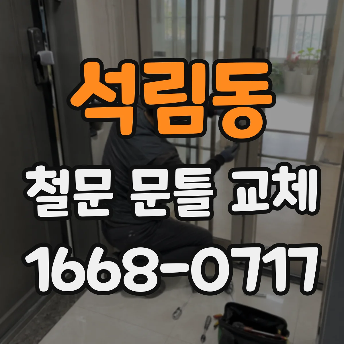 석림동 철문 문틀 교체