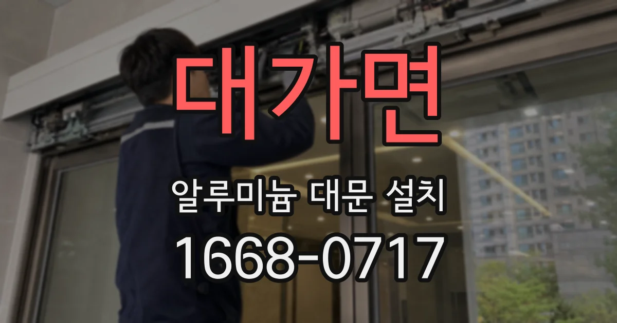 대가면 알루미늄 대문 설치