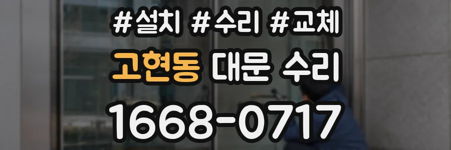고현동 대문 수리