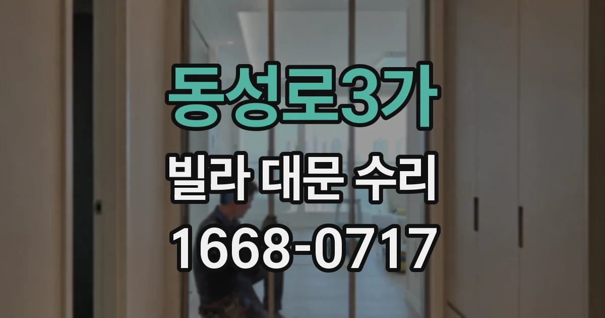 동성로3가 빌라 대문 수리