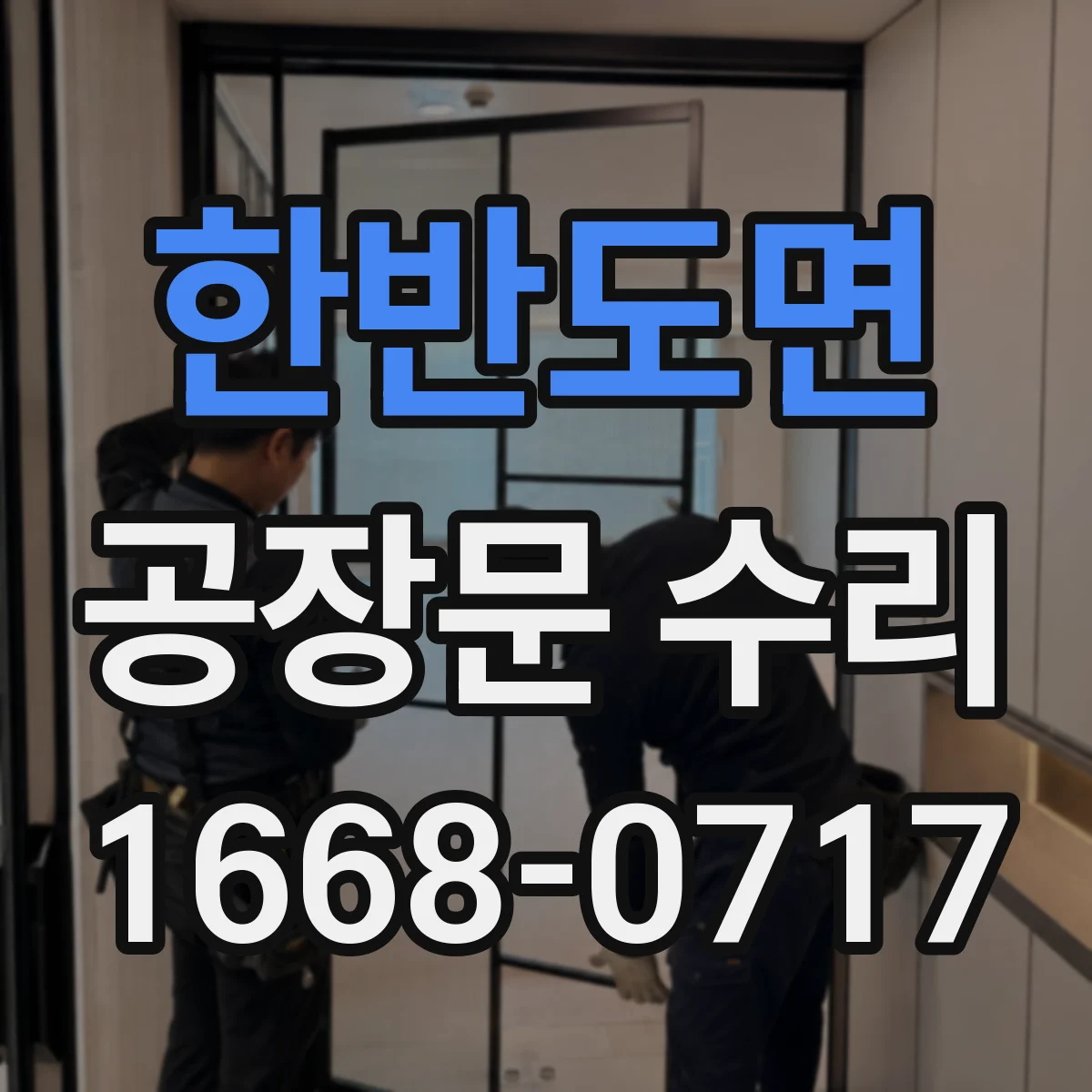 한반도면 공장문 수리