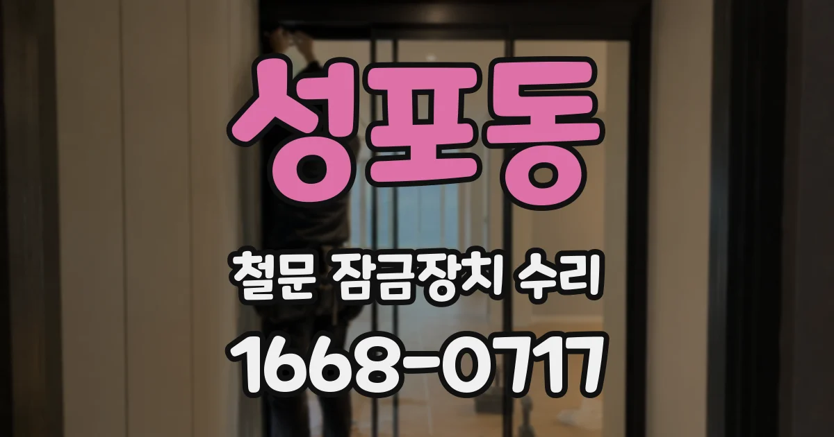 성포동 철문 잠금장치 수리