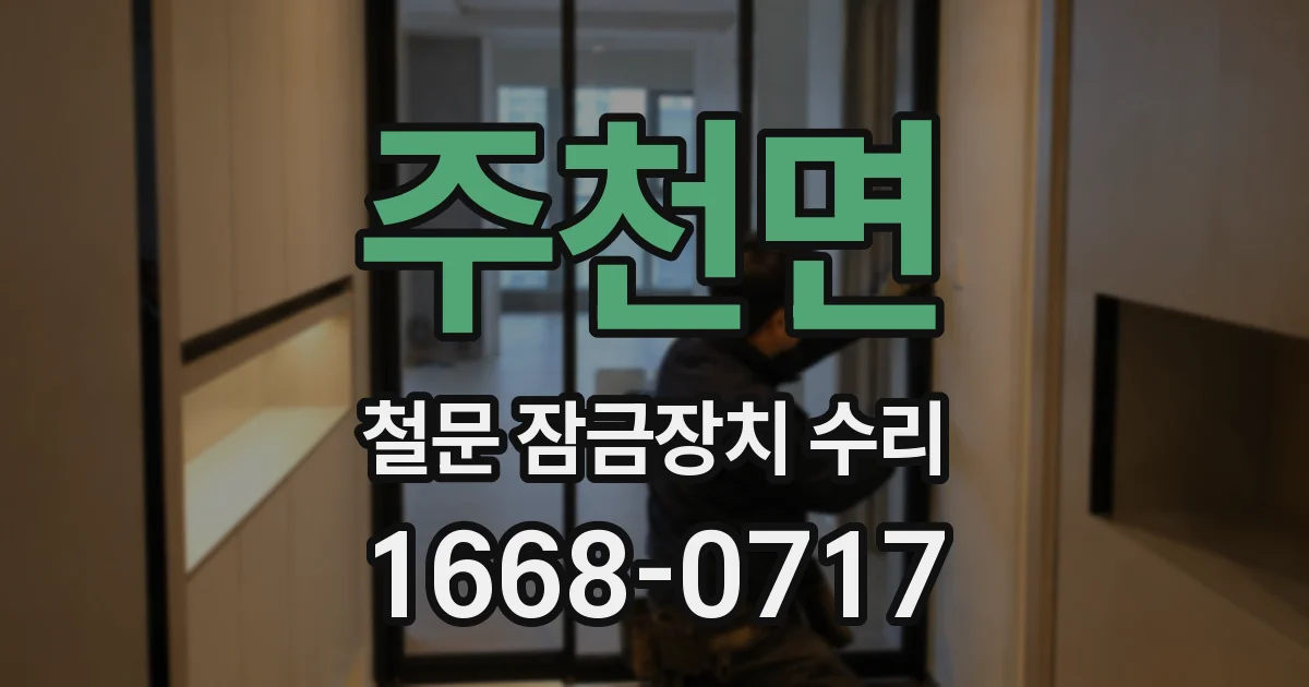 주천면 철문 잠금장치 수리