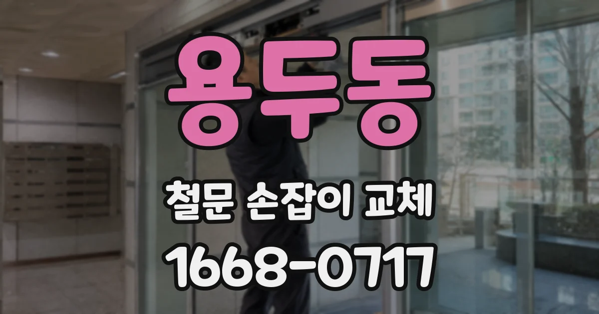 용두동 철문 손잡이 교체