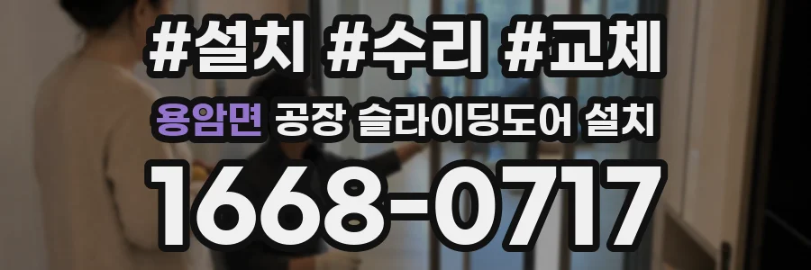 용암면 공장 슬라이딩도어 설치