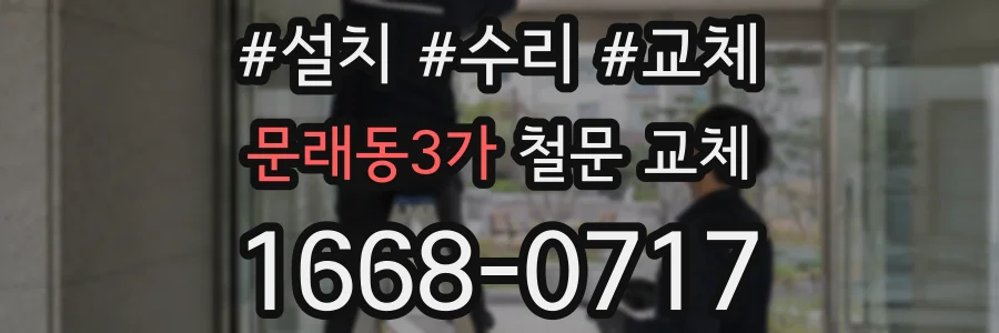 문래동3가 철문 교체