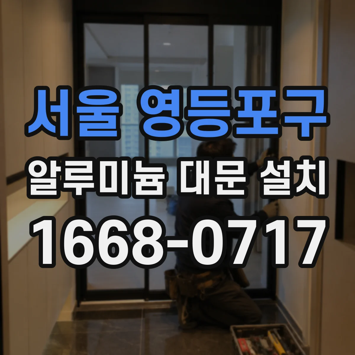 서울 영등포구 알루미늄 대문 설치