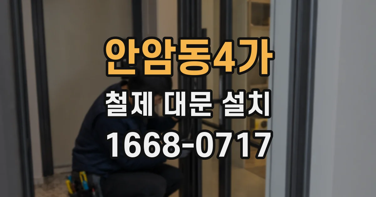 안암동4가 철제 대문 설치