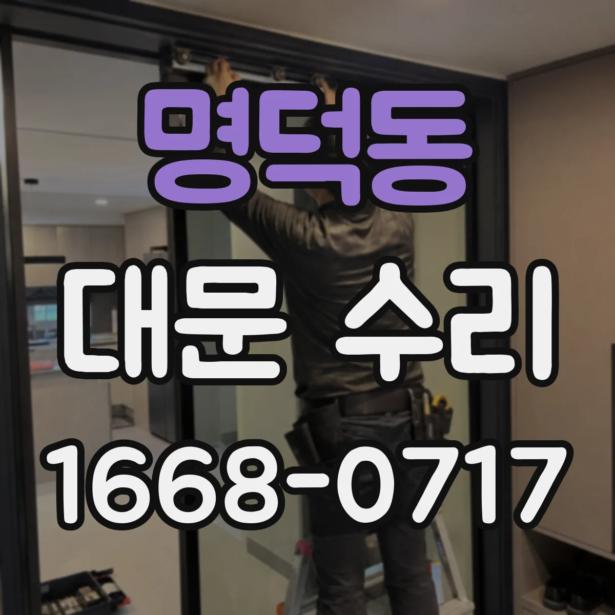 명덕동 대문 수리