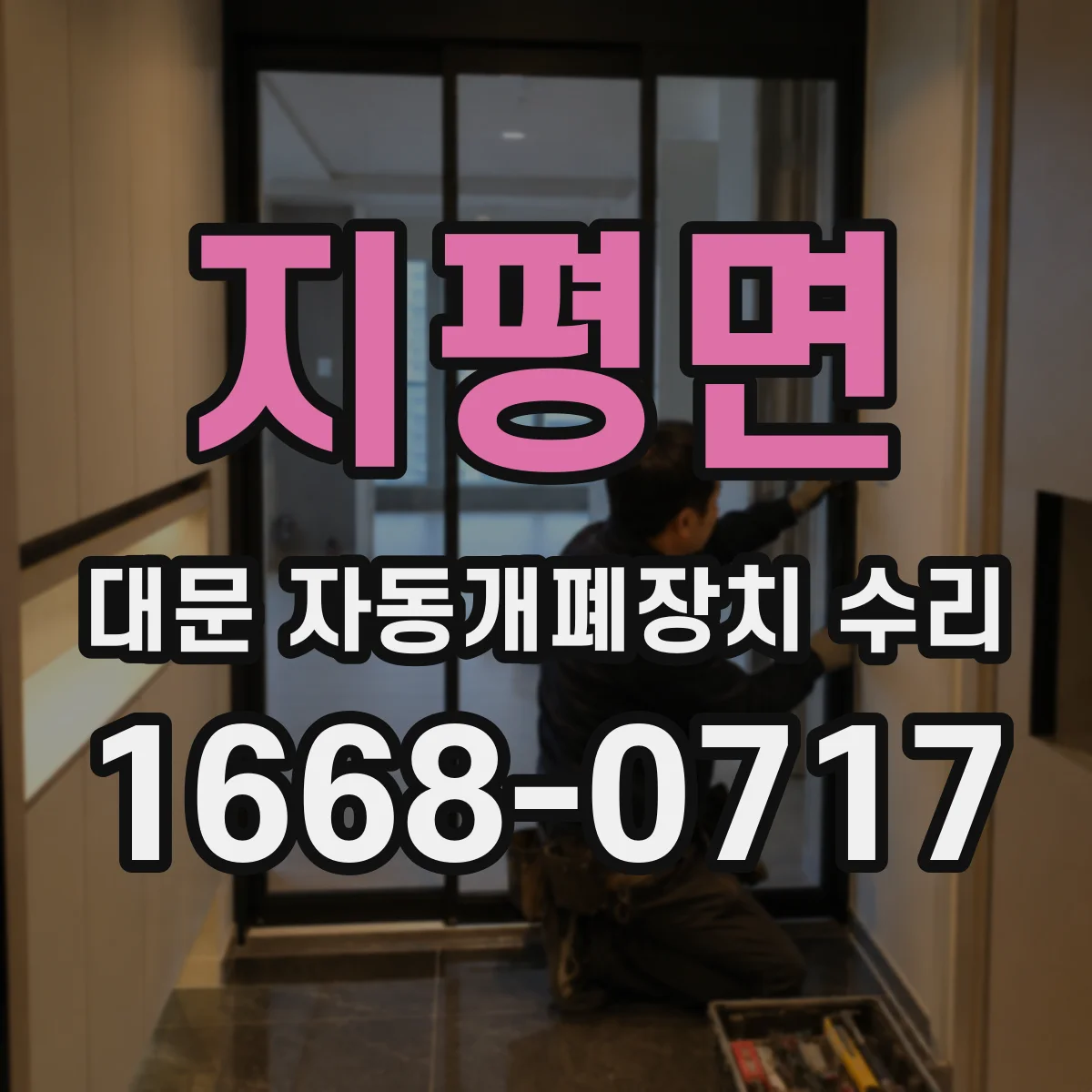 지평면 대문 자동개폐장치 수리