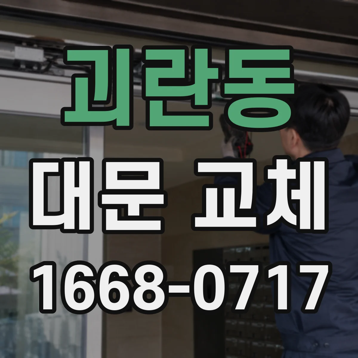 괴란동 대문 교체