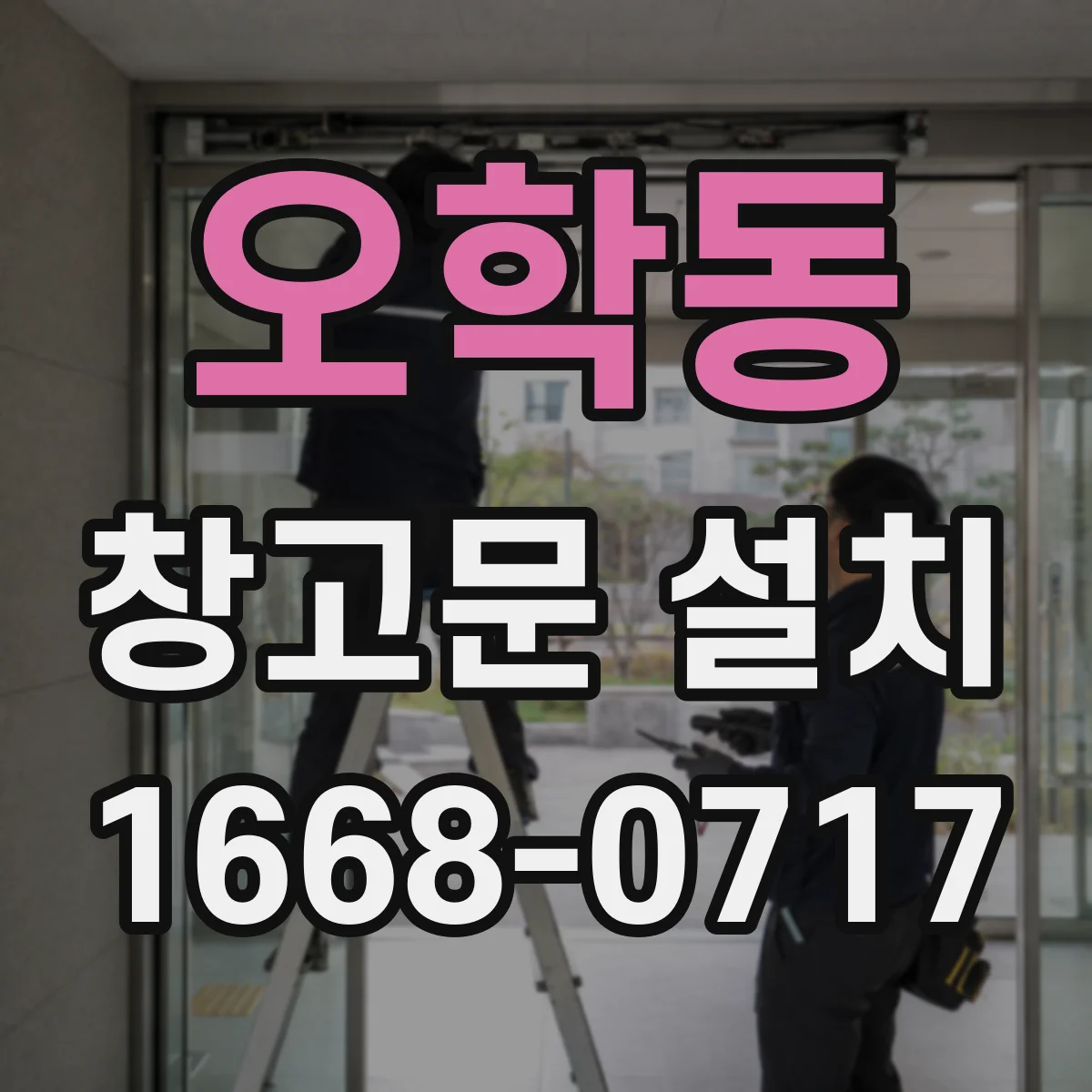오학동 창고문 설치
