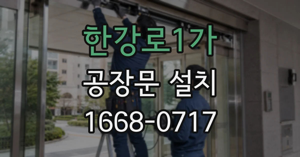 한강로1가 공장문 설치