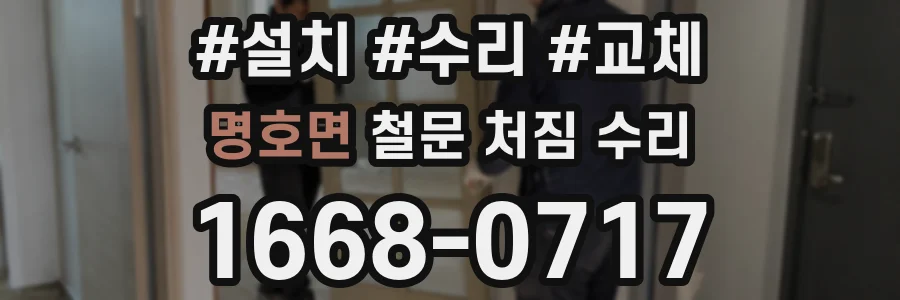 명호면 철문 처짐 수리