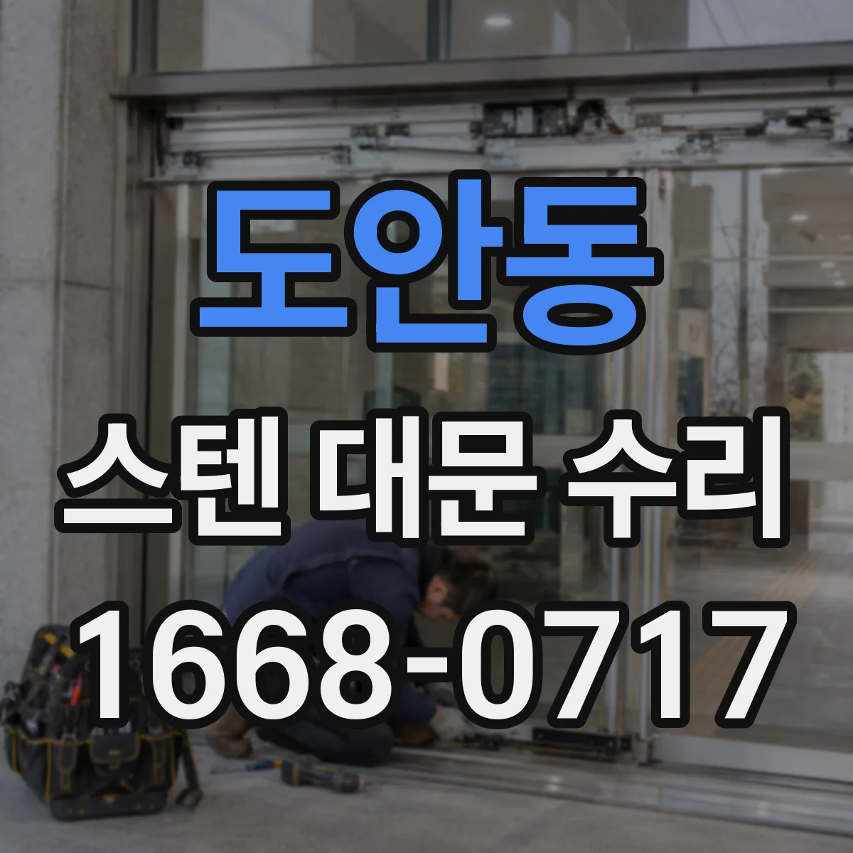 도안동 스텐 대문 수리