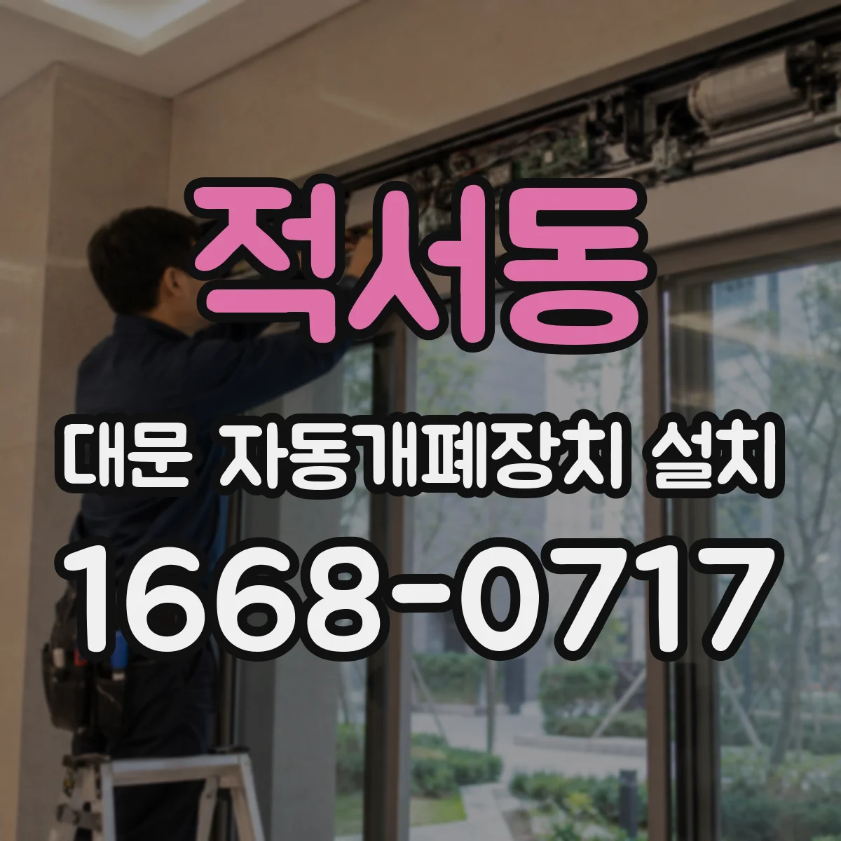 적서동 대문 자동개폐장치 설치