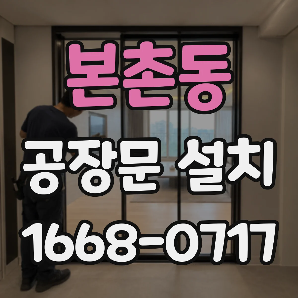 본촌동 공장문 설치