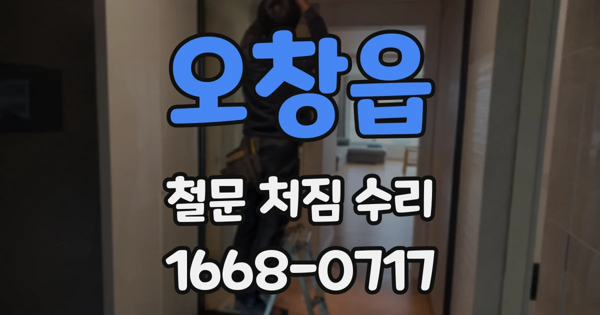 오창읍 철문 처짐 수리