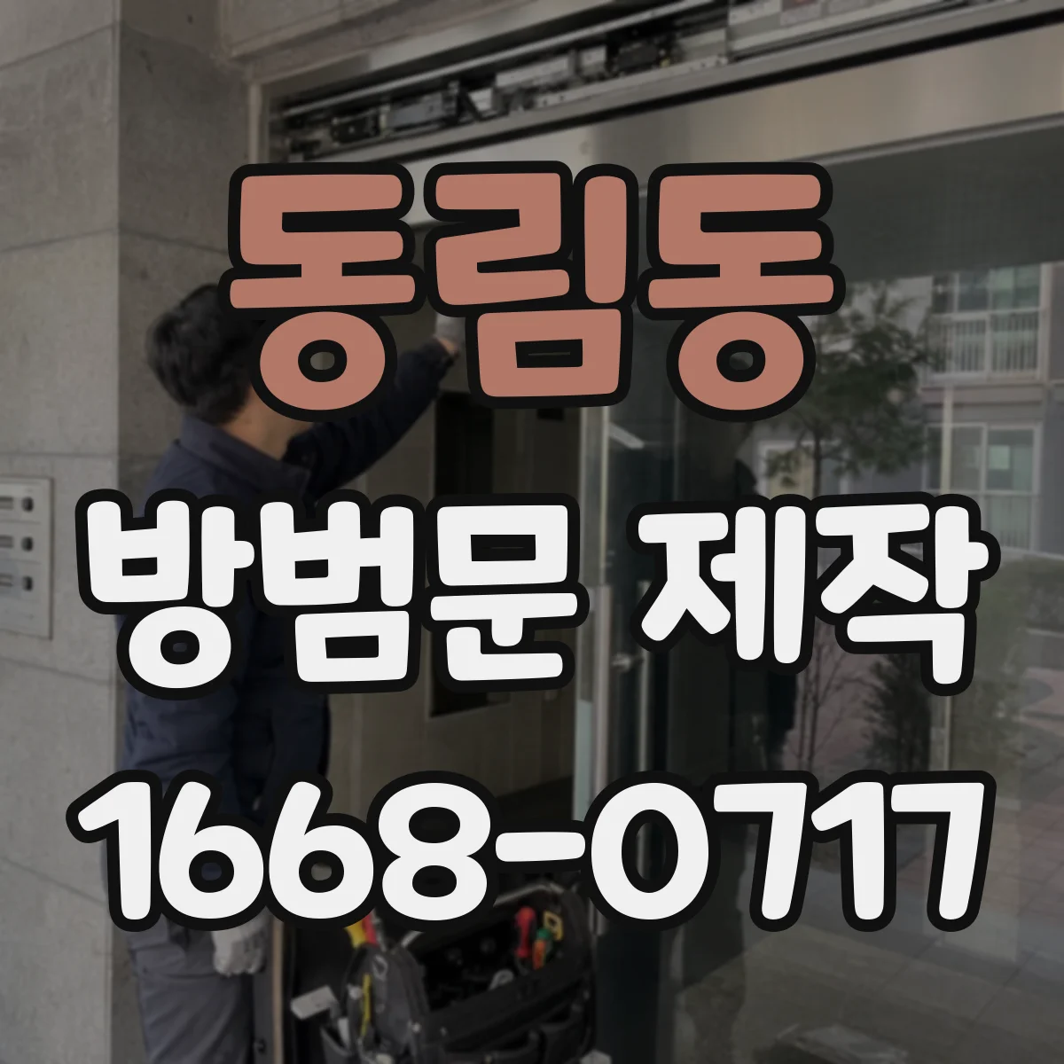 동림동 방범문 제작
