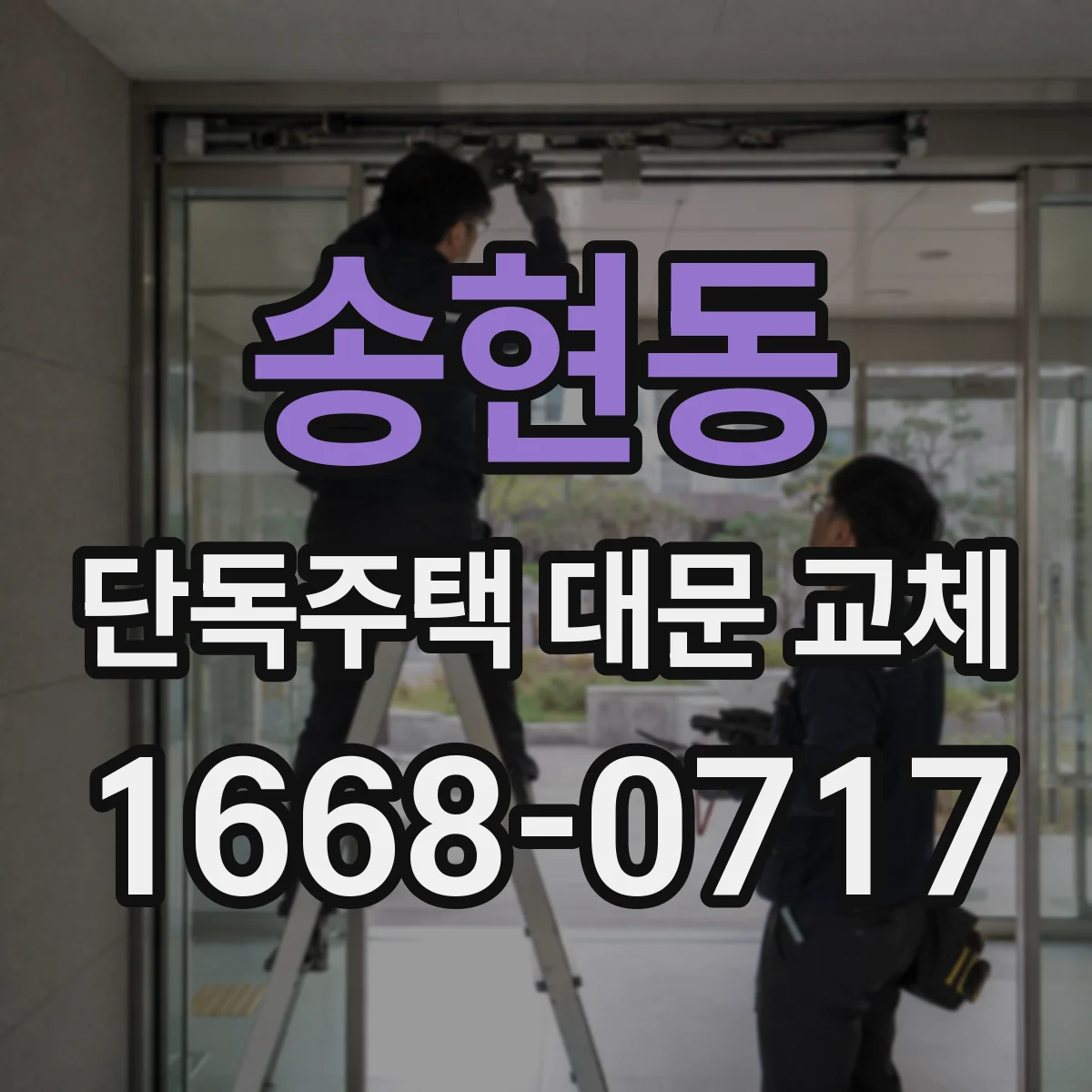 송현동 단독주택 대문 교체