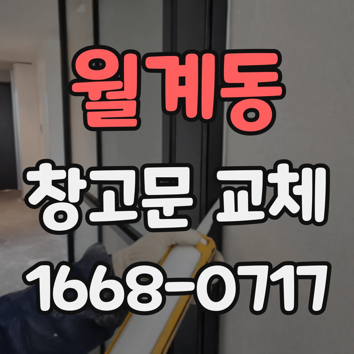 월계동 창고문 교체
