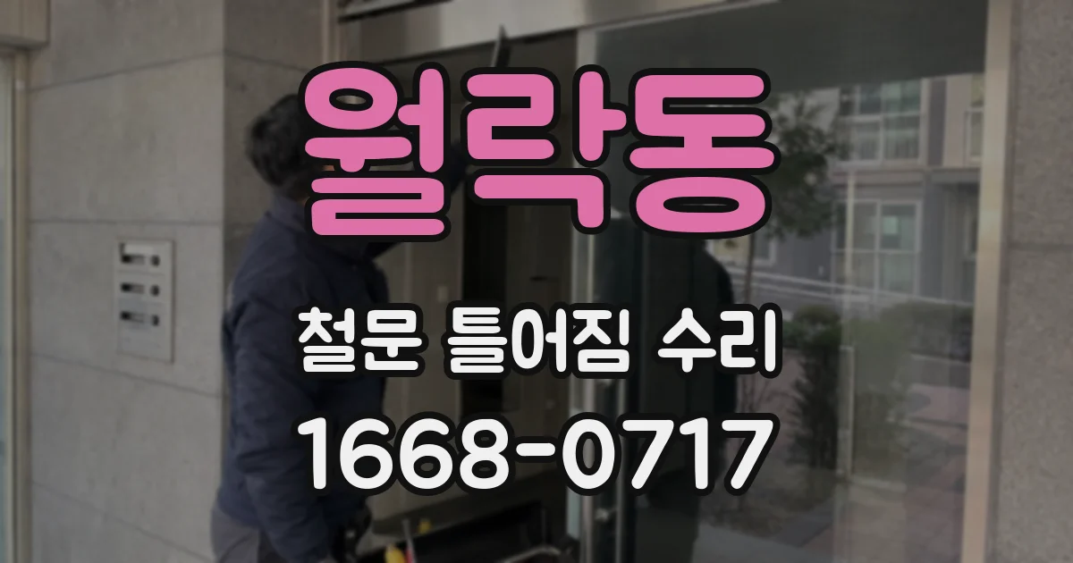 월락동 철문 틀어짐 수리