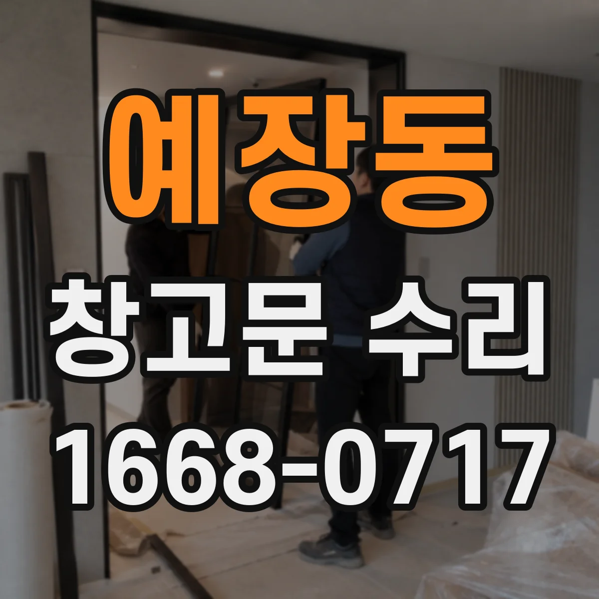 예장동 창고문 수리