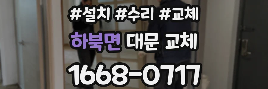 하북면 대문 교체