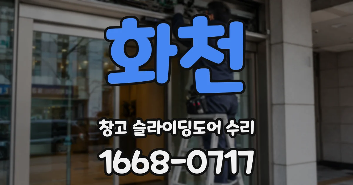 화천 창고 슬라이딩도어 수리