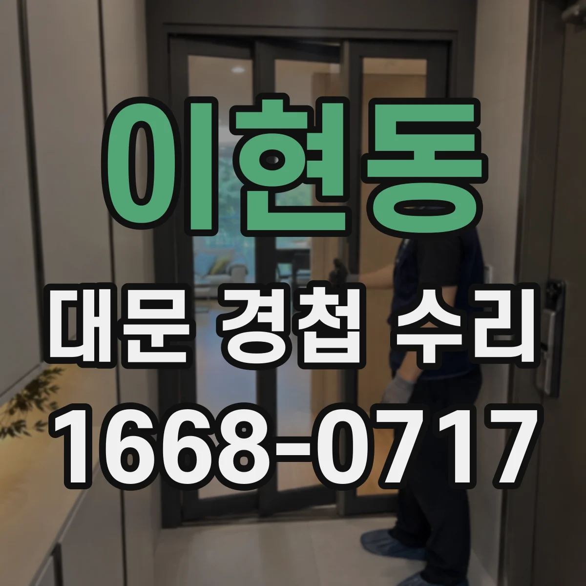 이현동 대문 경첩 수리