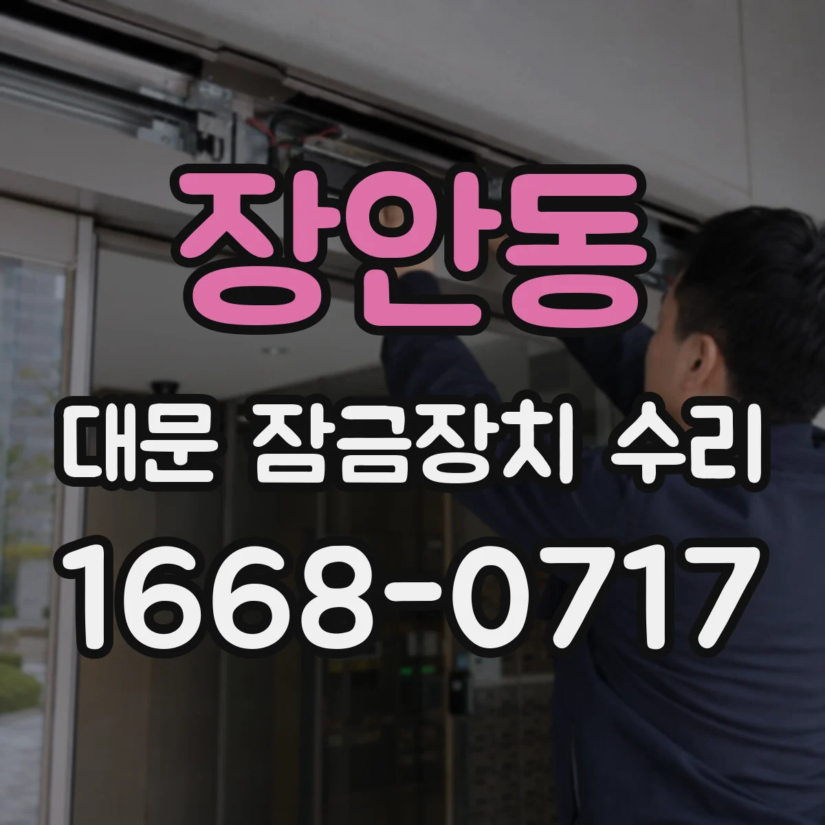 장안동 대문 잠금장치 수리