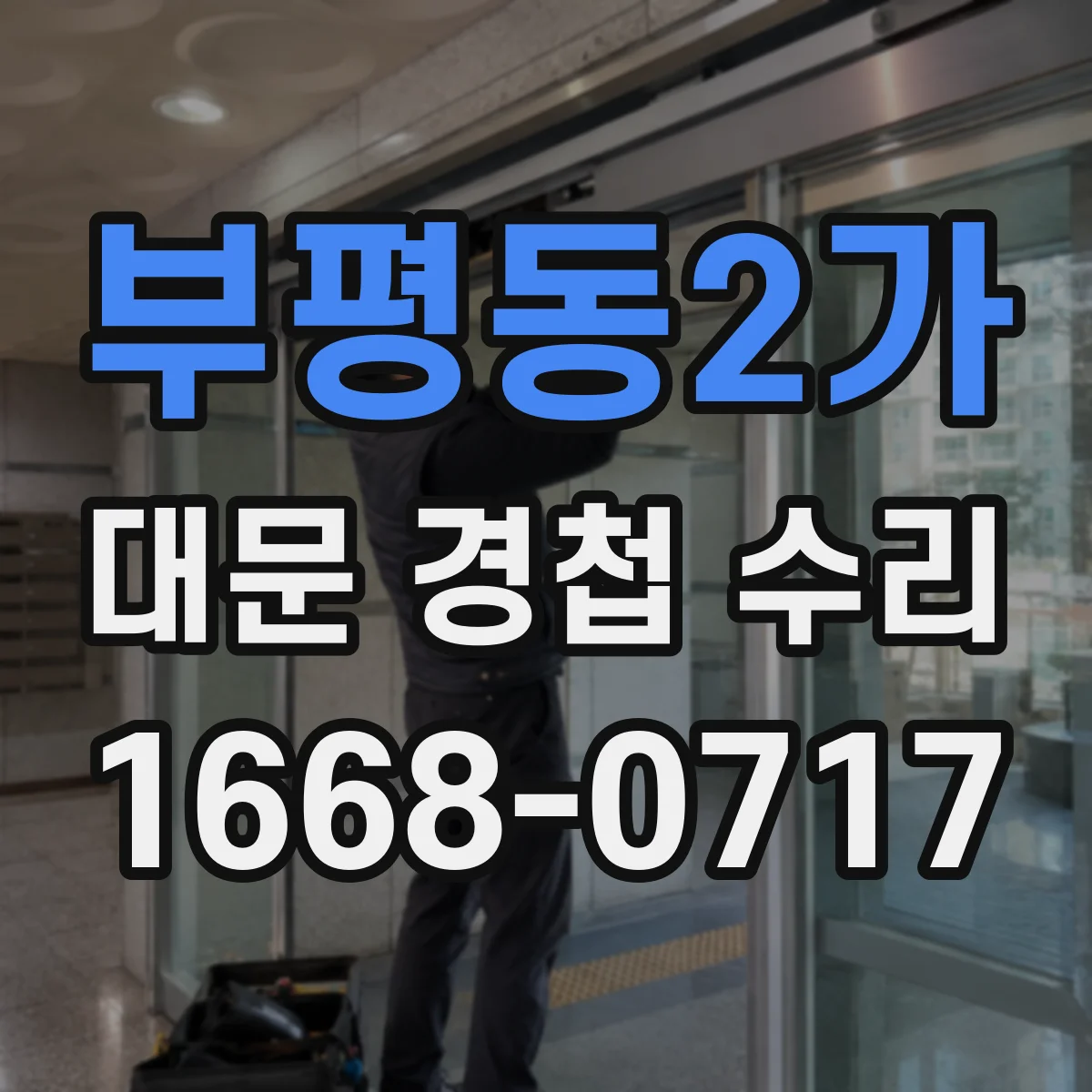 부평동2가 대문 경첩 수리