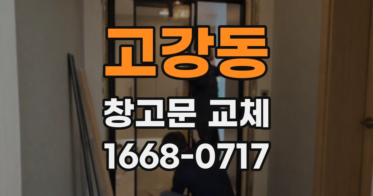 고강동 창고문 교체