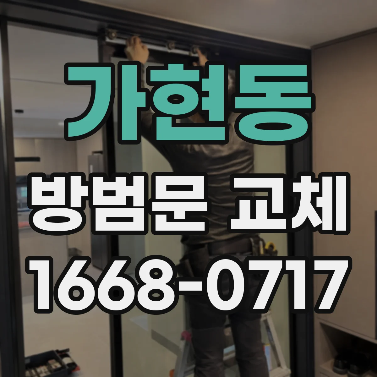 가현동 방범문 교체